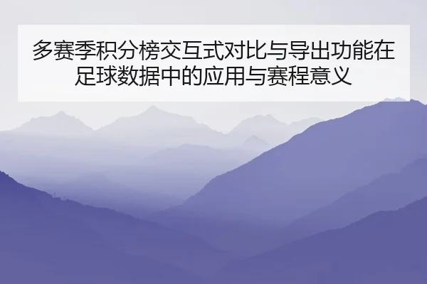 duo-sai-ji-ji-fen-bang-jiao-hu-shi-dui-bi-yu-dao-chu-gong-neng-zai-zu-qiu-shu-ju-zhong-de-ying-yong-yu-sai-cheng-yi-yi-2-812.jpg