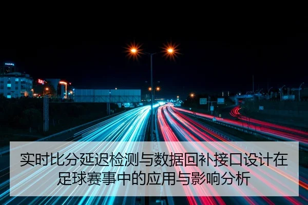 实时比分延迟检测与数据回补接口设计在足球赛事中的应用与影响分析