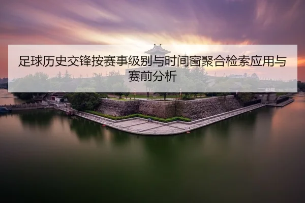 zu-qiu-li-shi-jiao-feng-an-sai-shi-ji-bie-yu-shi-jian-chuang-ju-he-jian-suo-ying-yong-yu-sai-qian-fen-xi-2-521.jpg
