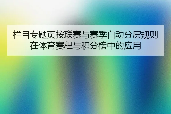 lan-mu-zhuan-ti-ye-an-lian-sai-yu-sai-ji-zi-dong-fen-ceng-gui-ze-zai-ti-yu-sai-cheng-yu-ji-fen-bang-zhong-de-ying-yong-2-719.jpg