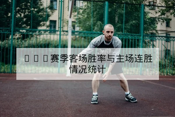 网球巡回赛球员发球破发率及关键数据指标解读