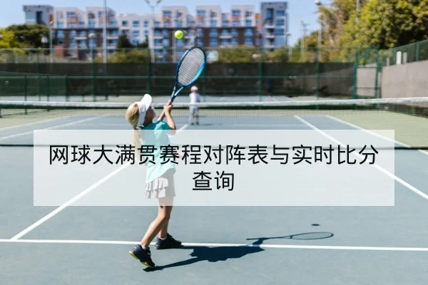 网球巡回赛球员发球破发率及关键数据指标解读
