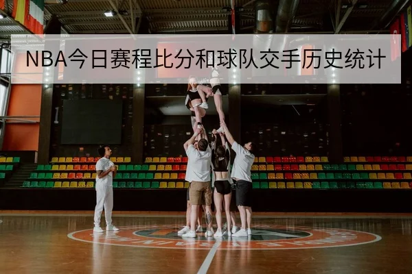 NBA今日赛程比分和球队交手历史统计