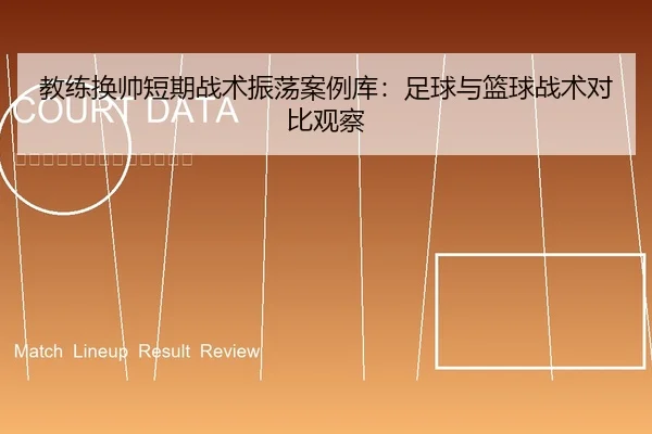 教练换帅短期战术振荡案例库：足球与篮球战术对比观察