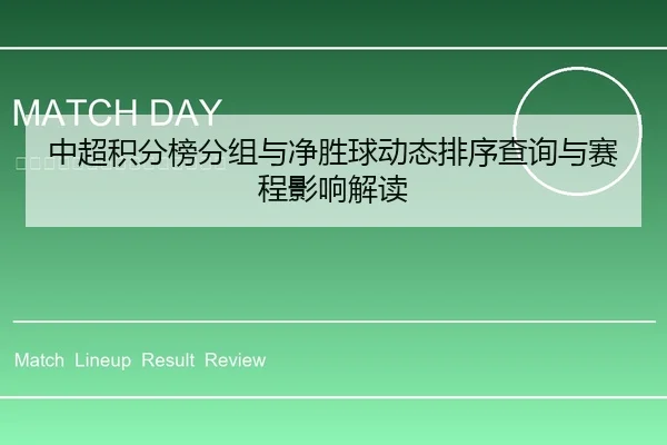zhong-chao-ji-fen-bang-fen-zu-yu-jing-sheng-qiu-dong-tai-pai-xu-cha-xun-yu-sai-cheng-ying-xiang-jie-du-1-981.jpg